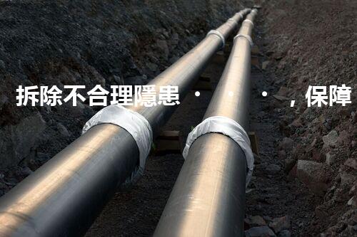 拆除不合理隱患，保障施工安全無憂